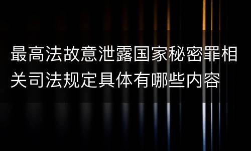 最高法故意泄露国家秘密罪相关司法规定具体有哪些内容