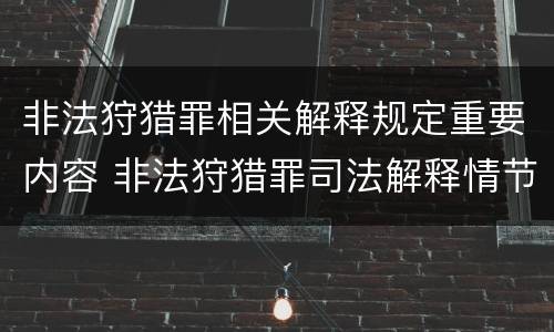 非法狩猎罪相关解释规定重要内容 非法狩猎罪司法解释情节严重