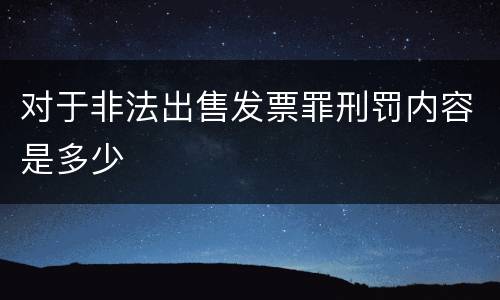 对于非法出售发票罪刑罚内容是多少