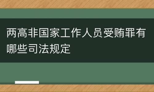 两高非国家工作人员受贿罪有哪些司法规定