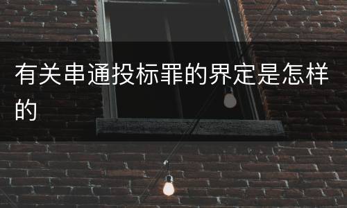 有关串通投标罪的界定是怎样的