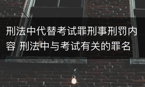 刑法中代替考试罪刑事刑罚内容 刑法中与考试有关的罪名
