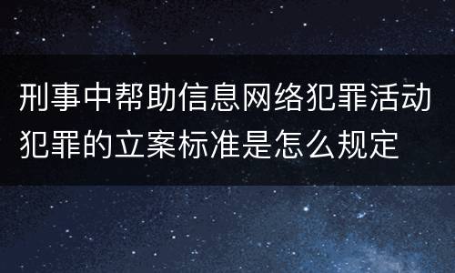 刑事中帮助信息网络犯罪活动犯罪的立案标准是怎么规定