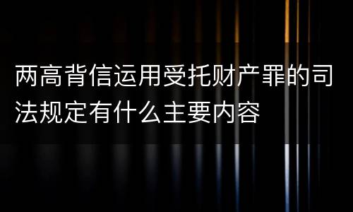两高背信运用受托财产罪的司法规定有什么主要内容