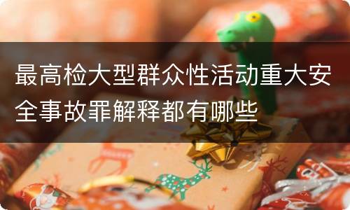 最高检大型群众性活动重大安全事故罪解释都有哪些