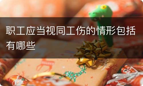 职工应当视同工伤的情形包括有哪些