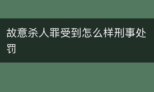 故意杀人罪受到怎么样刑事处罚