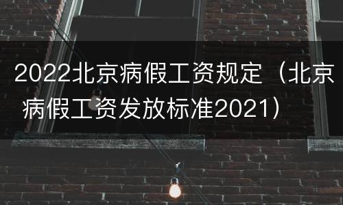 2022北京病假工资规定（北京 病假工资发放标准2021）