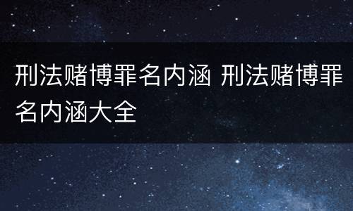 刑法赌博罪名内涵 刑法赌博罪名内涵大全