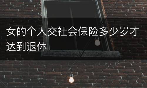 女的个人交社会保险多少岁才达到退休