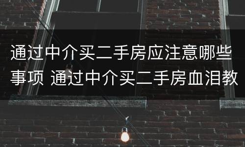 通过中介买二手房应注意哪些事项 通过中介买二手房血泪教训