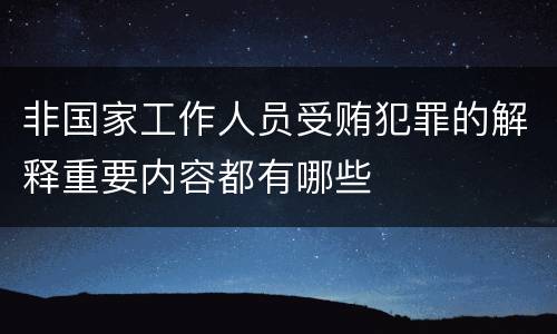 非国家工作人员受贿犯罪的解释重要内容都有哪些