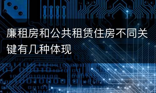 廉租房和公共租赁住房不同关键有几种体现