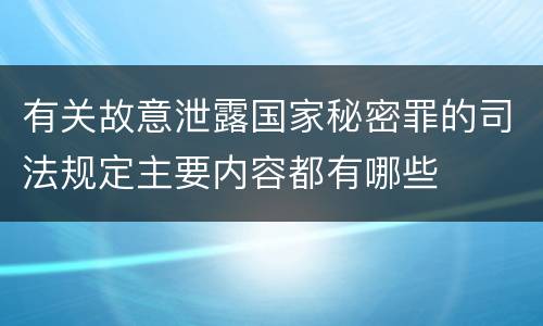 有关故意泄露国家秘密罪的司法规定主要内容都有哪些