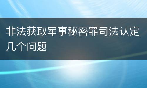非法获取军事秘密罪司法认定几个问题