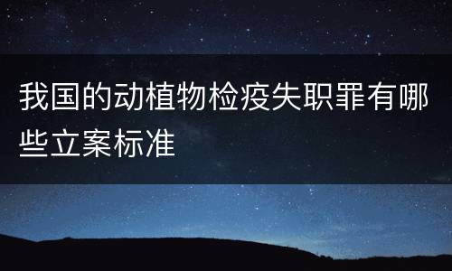 我国的动植物检疫失职罪有哪些立案标准