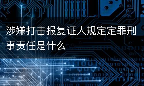 涉嫌打击报复证人规定定罪刑事责任是什么
