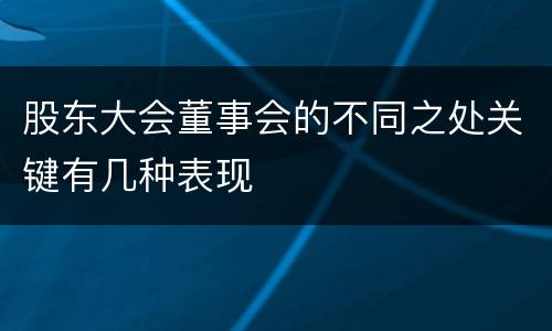 股东大会董事会的不同之处关键有几种表现
