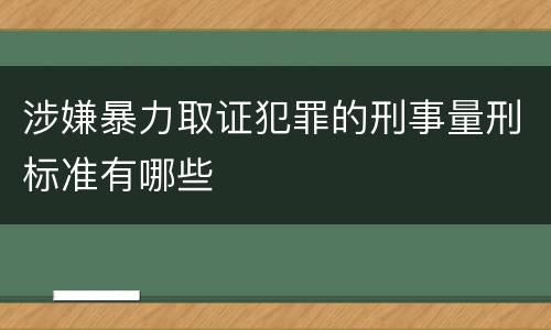 涉嫌暴力取证犯罪的刑事量刑标准有哪些