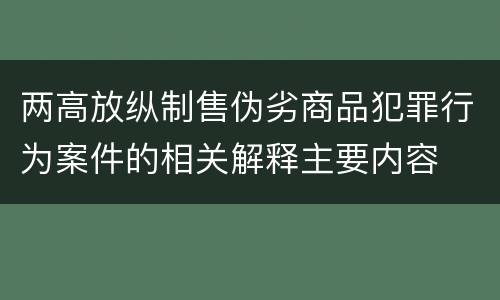 两高放纵制售伪劣商品犯罪行为案件的相关解释主要内容