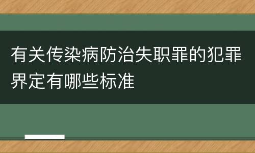 有关传染病防治失职罪的犯罪界定有哪些标准