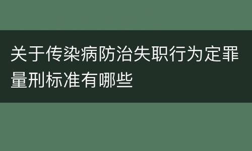 关于传染病防治失职行为定罪量刑标准有哪些
