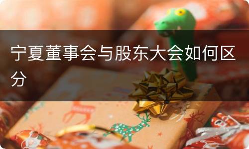 宁夏董事会与股东大会如何区分