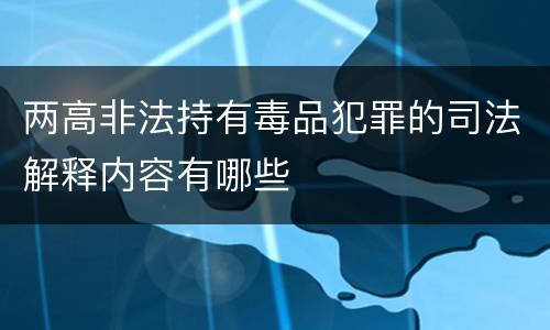 两高非法持有毒品犯罪的司法解释内容有哪些