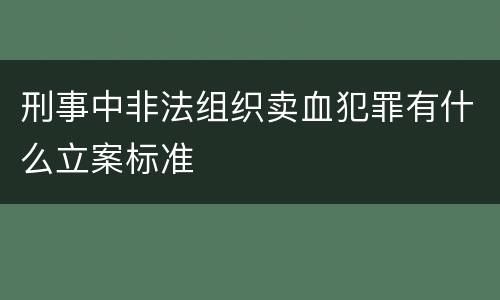 刑事中非法组织卖血犯罪有什么立案标准