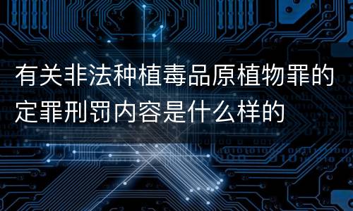 有关非法种植毒品原植物罪的定罪刑罚内容是什么样的