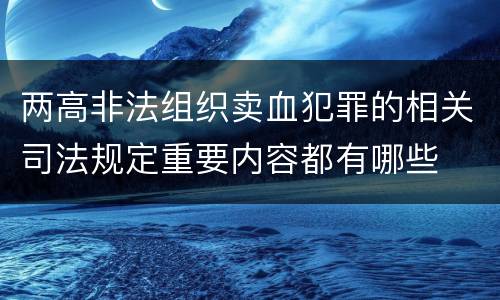 两高非法组织卖血犯罪的相关司法规定重要内容都有哪些