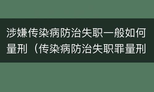 涉嫌传染病防治失职一般如何量刑（传染病防治失职罪量刑）