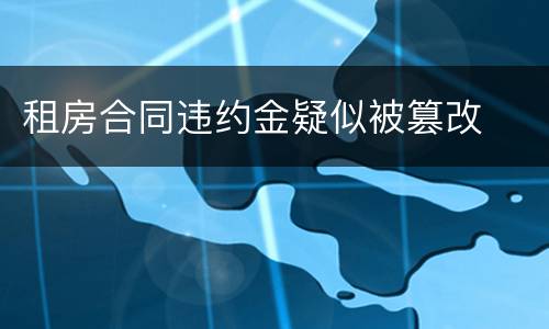 租房合同违约金疑似被篡改