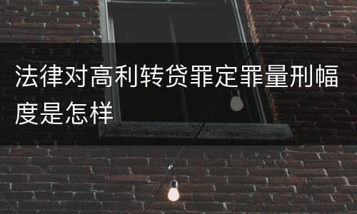 法律对高利转贷罪定罪量刑幅度是怎样