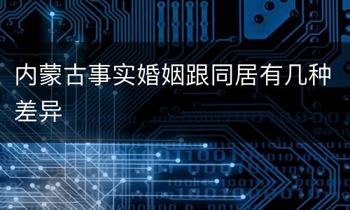 内蒙古事实婚姻跟同居有几种差异