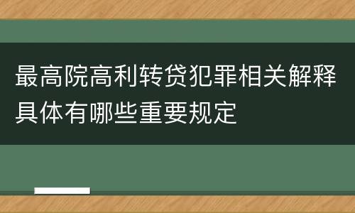 最高院高利转贷犯罪相关解释具体有哪些重要规定