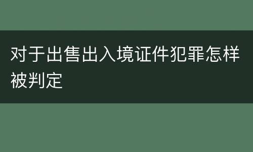 对于出售出入境证件犯罪怎样被判定