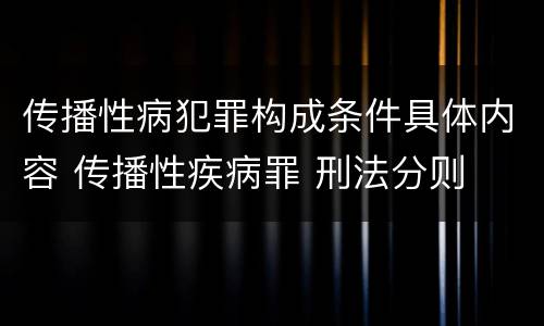 传播性病犯罪构成条件具体内容 传播性疾病罪 刑法分则