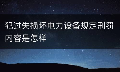 犯过失损坏电力设备规定刑罚内容是怎样
