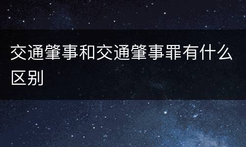 交通肇事和交通肇事罪有什么区别