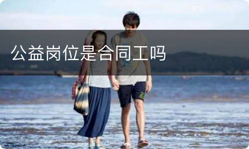 公益岗位是合同工吗