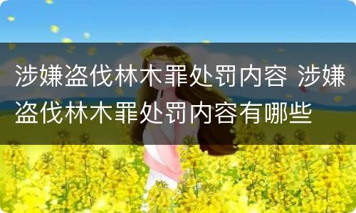 涉嫌盗伐林木罪处罚内容 涉嫌盗伐林木罪处罚内容有哪些