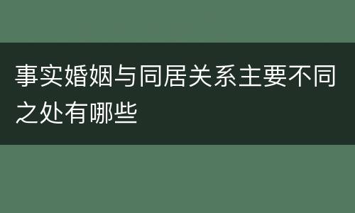 事实婚姻与同居关系主要不同之处有哪些