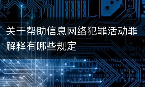 关于帮助信息网络犯罪活动罪解释有哪些规定