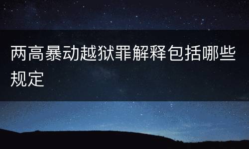两高暴动越狱罪解释包括哪些规定