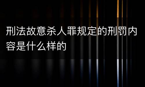 刑法故意杀人罪规定的刑罚内容是什么样的