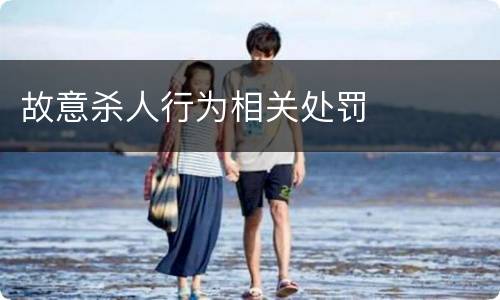 故意杀人行为相关处罚