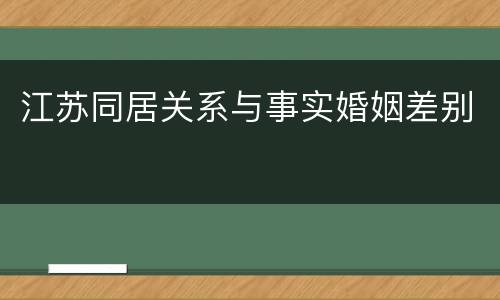 江苏同居关系与事实婚姻差别