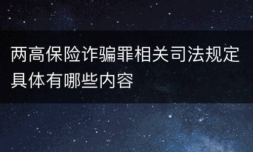 两高保险诈骗罪相关司法规定具体有哪些内容