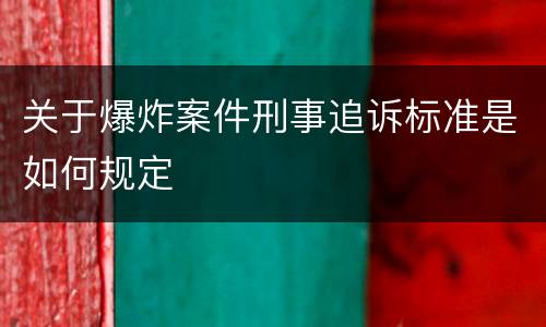 关于爆炸案件刑事追诉标准是如何规定